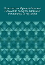 Искусство лыжного катания: от новичка до мастера