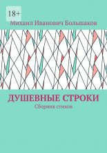 Душевные строки. Сборник стихов