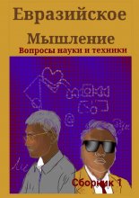 Евразийское мышление. Вопросы науки и техники. Сборник 1