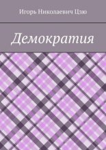 Демократия