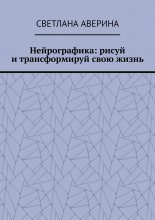 Нейрографика: рисуй и трансформируй свою жизнь