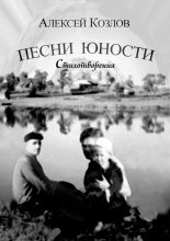 Песни юности. Стихотворения