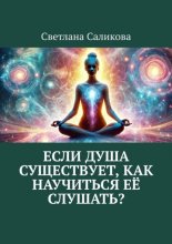 Если душа существует, как научиться её слушать?