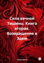 Сила вечной Тишины. Книга вторая. Возвращение в Эдем