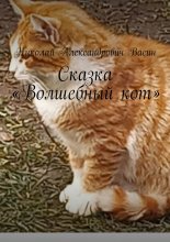 Сказка «Волшебный кот»