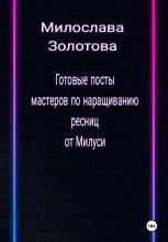 Готовые посты для мастеров по наращиванию ресниц