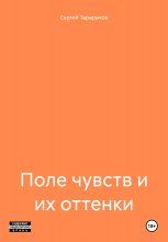 Поле чувств и их оттенки