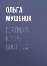 Горячая кровь востока