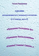 Сценарии для разновозрастного театрального коллектива. 1-11 классы (2 часть)