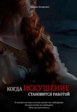 Когда искушение становится работой