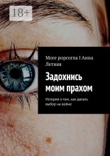 Задохнись моим прахом. История о том, как делать выбор на войне