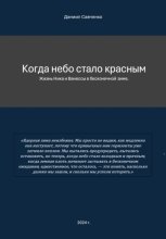 Когда небо стало красным