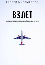 Взлет. Как построить успешный бизнес с нуля