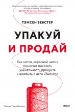 Упакуй и продай. Как метод «красной нити» помогает показать уникальность продукта и влюбить в него клиентов