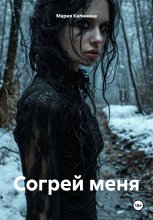 Согрей меня