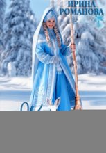 Как Снегурочку замуж (не) брали
