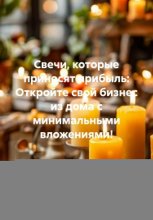 Свечи, которые приносят прибыль: Откройте свой бизнес из дома с минимальными вложениями!