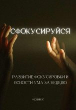 Сфокусируйся