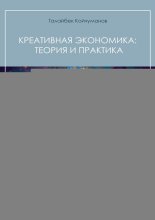 Креативная экономика: теория и практика