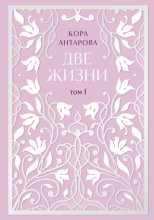 Две жизни. Том I. Части I-II