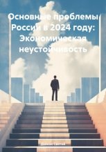 Основные проблемы России в 2024 году: Экономическая неустойчивость