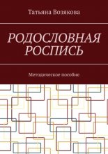 Родословная роспись. Методическое пособие