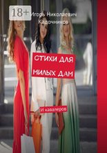 Стихи для милых дам. И кавалеров