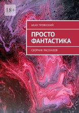 Просто фантастика. Сборник рассказов