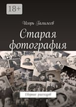 Старая фотография. Сборник рассказов