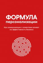 Формула персонализации. Как коммуникации с клиентами влияют на эффективность бизнеса