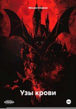 Узы крови