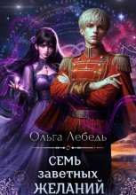 Семь заветных желаний