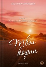 Роман «Твои корни» – из трилогии Повернуть судьбу