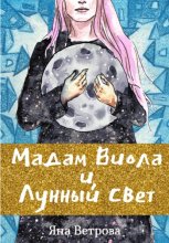 Мадам Виола и Лунный Свет