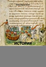 ИСТОРИЯ РОССИЙСКАЯ. Избранные главы (Древняя Русь)