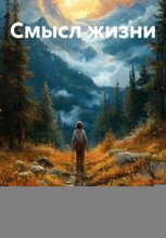 Смысл жизни