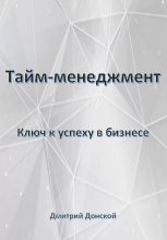 Тайм-менеджмент: Ключ к успеху в бизнесе