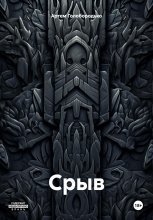 Срыв