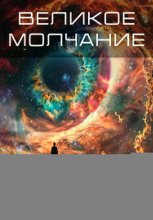 Великое молчание