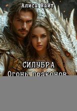 Силубра. Огонь драконов. Часть II
