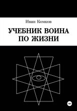 Учебник Воина по жизни