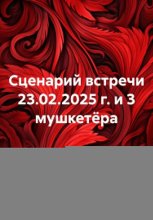 Сценарий встречи 23.02.2025 г. и 3 мушкетёра
