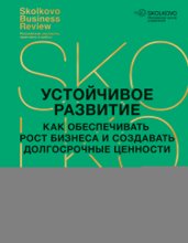 Устойчивое развитие. Как обеспечивать рост бизнеса и создавать долгосрочные ценности