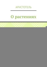 О растениях