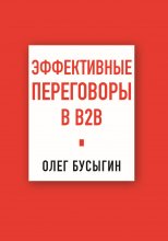 Эффективные переговоры в B2B