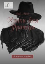 Улики для Франсуа. В тайном чемодане