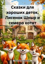 Сказки для хороших деток. Лисенок Шныр и семеро котят