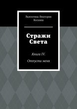 Стражи Света. Книга IV. Отпусти меня