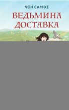Ведьмина доставка