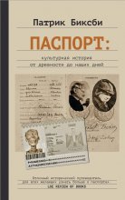 Паспорт: культурная история от древности до наших дней